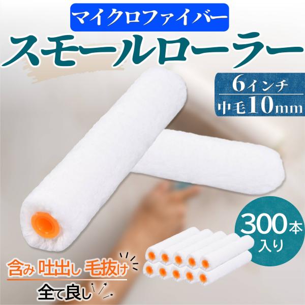 当店のマイクロファイバースモールローラー ぜひお試しくださいませ