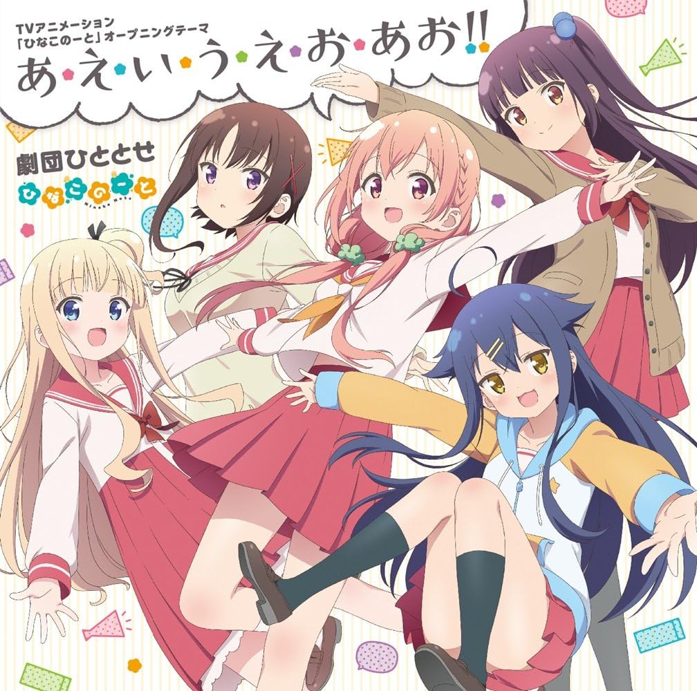 【中古】TVアニメ「 ひなこのーと 」オープニングテーマ「 あ・え・い・う・え・お・あお!! 」（帯無し）
