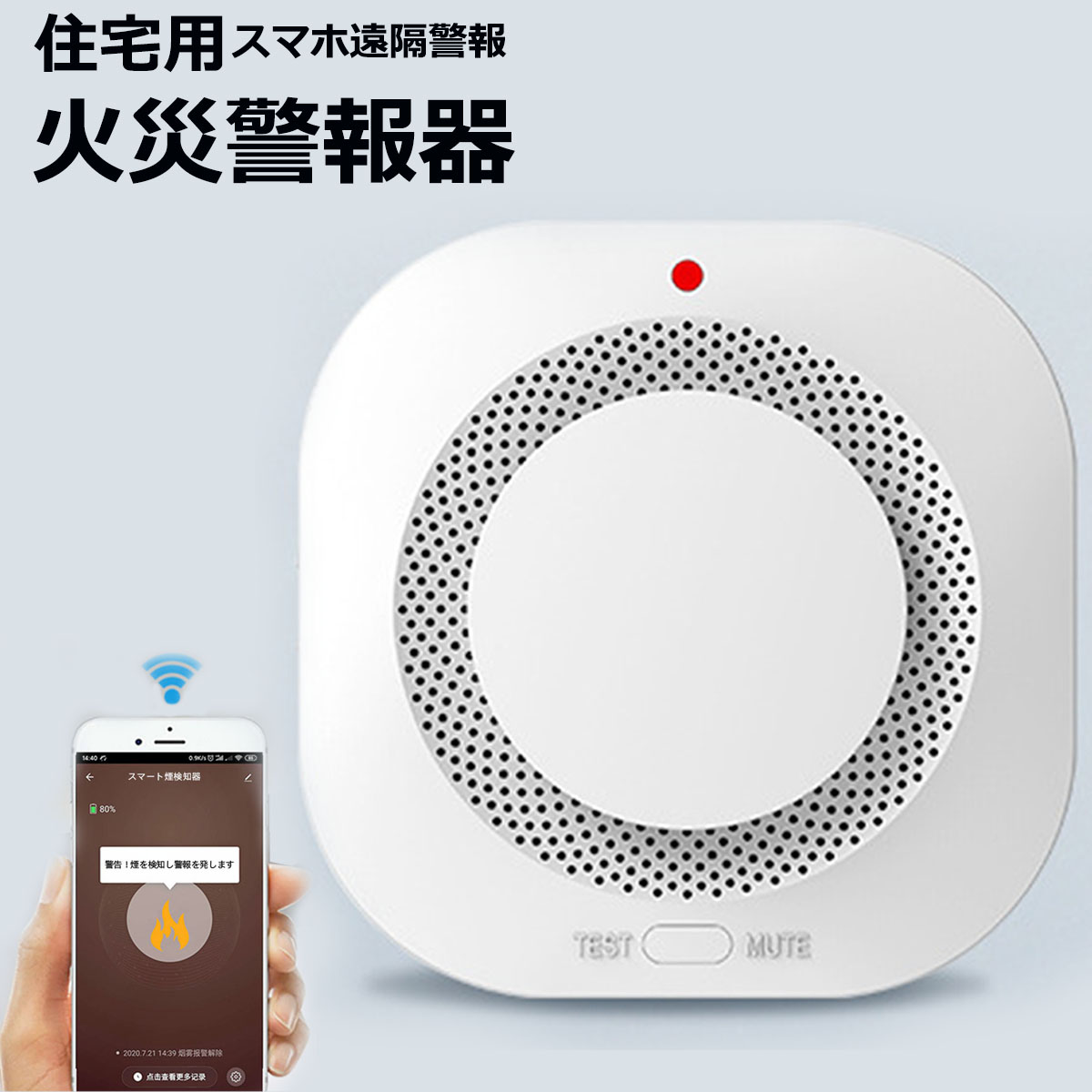 住宅用火災警報器 WIFI知能接続 スマホ遠隔警報 遠隔 防犯アラーム/ 操作 ブザー スマホ アプリ 電池 薄型 煙式 火災警報器 火事 火災