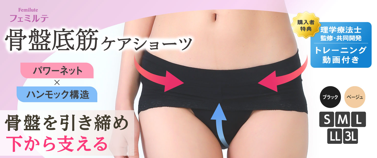 骨盤底筋ショーツ