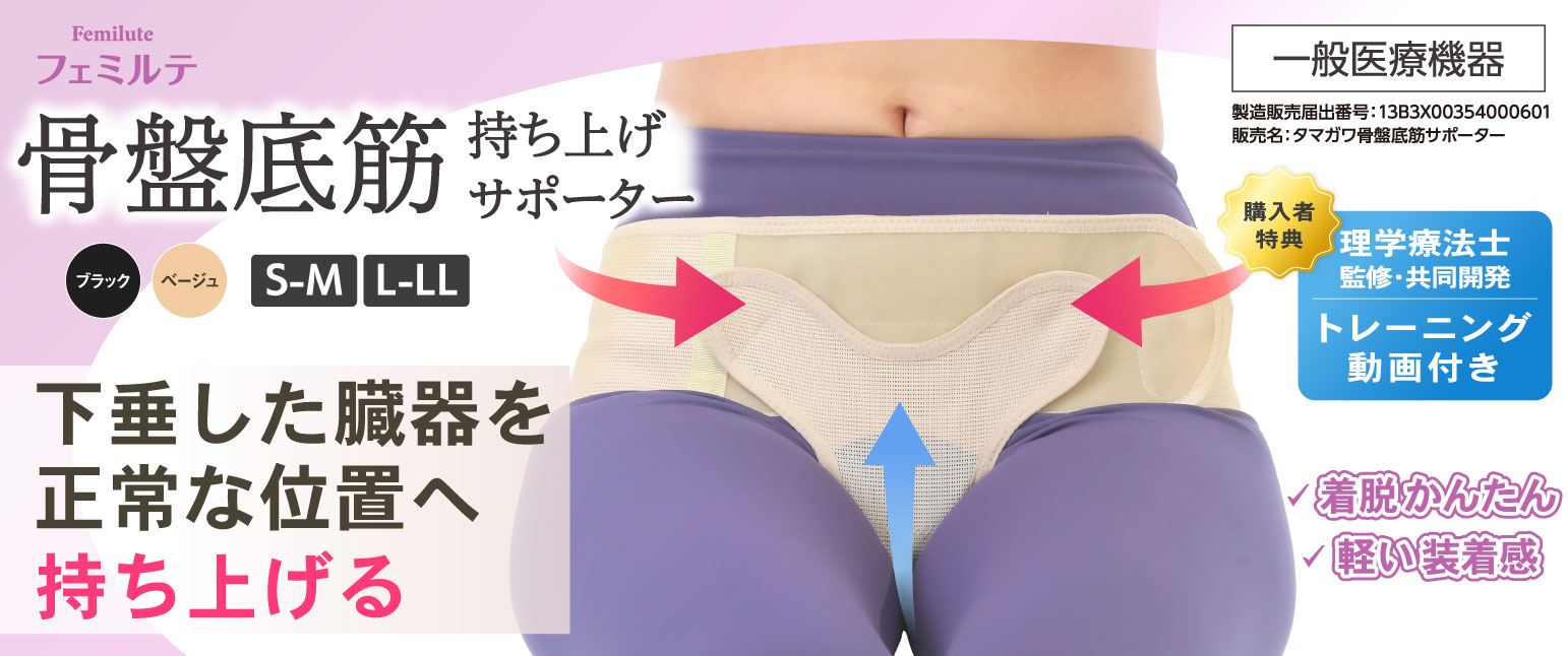 骨盤底筋サポーター