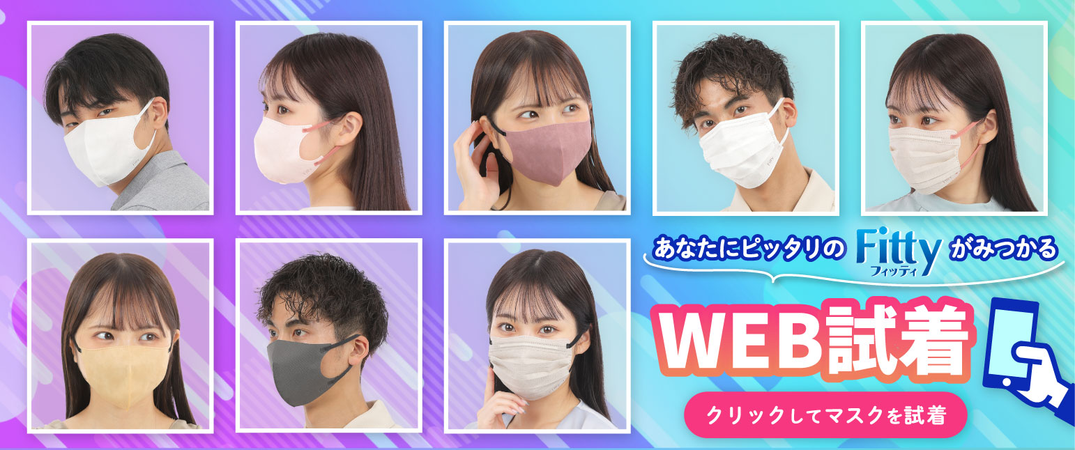 マスクWEB試着