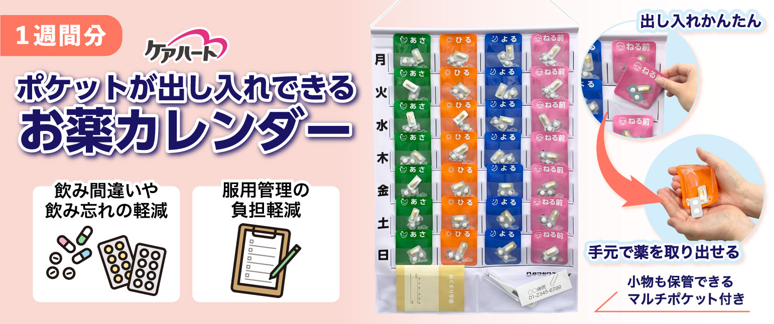 お薬カレンダー