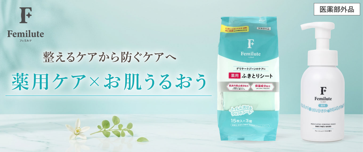 薬用フェミルテ