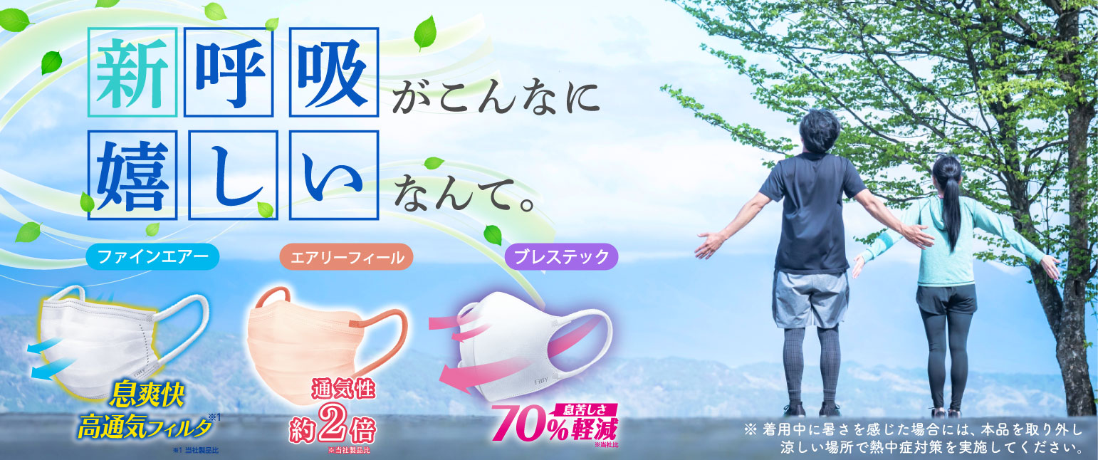 新呼吸がこんなに嬉しいなんて