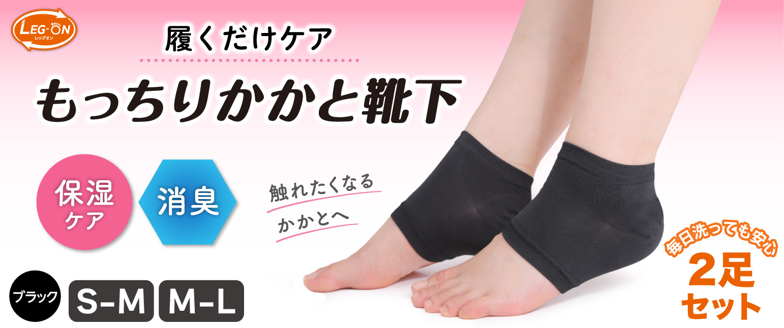 レッグオンもっちりかかと靴下