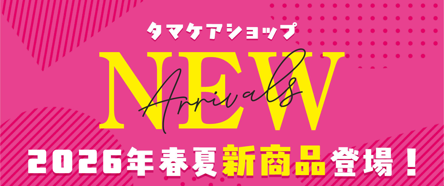 2026春夏新商品