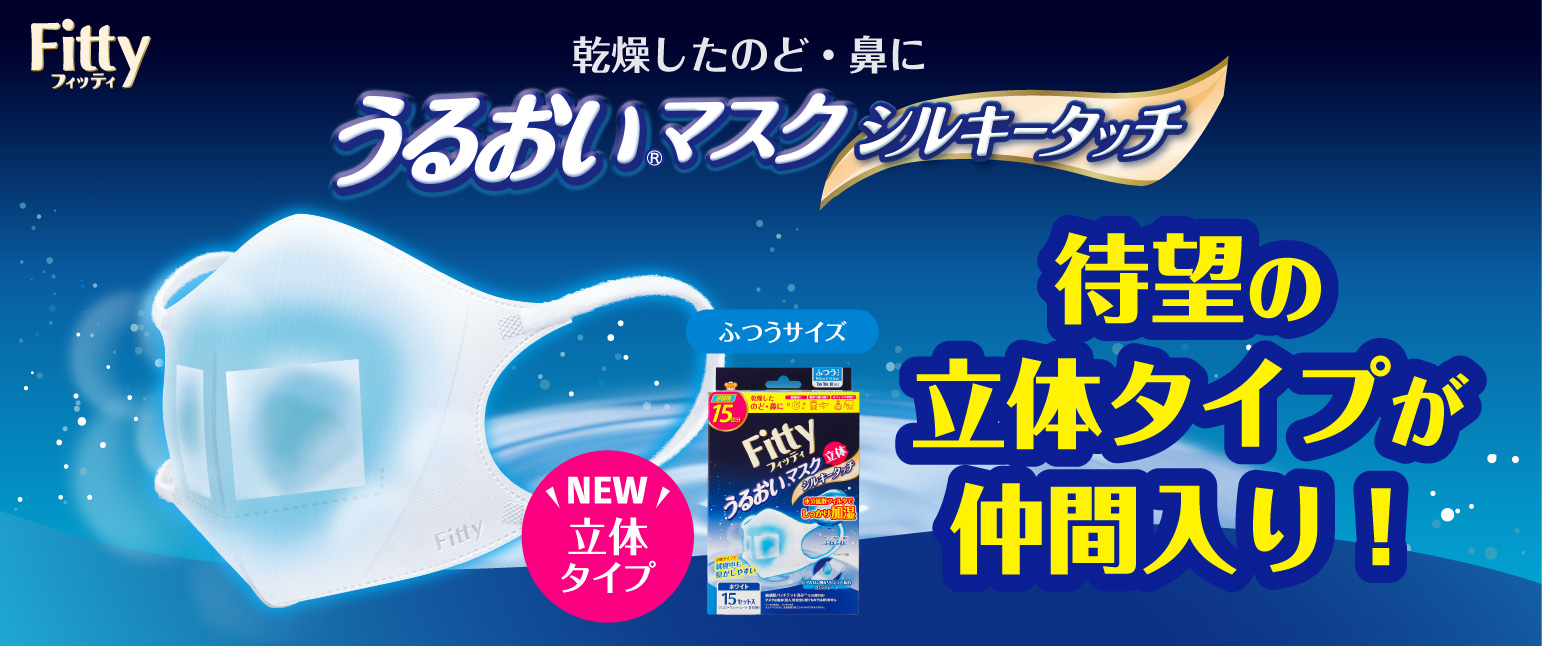 うるおい立体