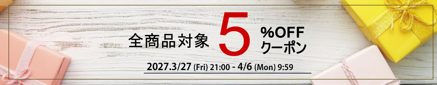 期間限定5%OFFクーポン