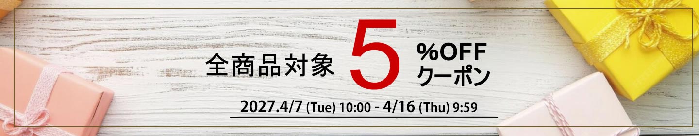 期間限定5%OFFクーポン