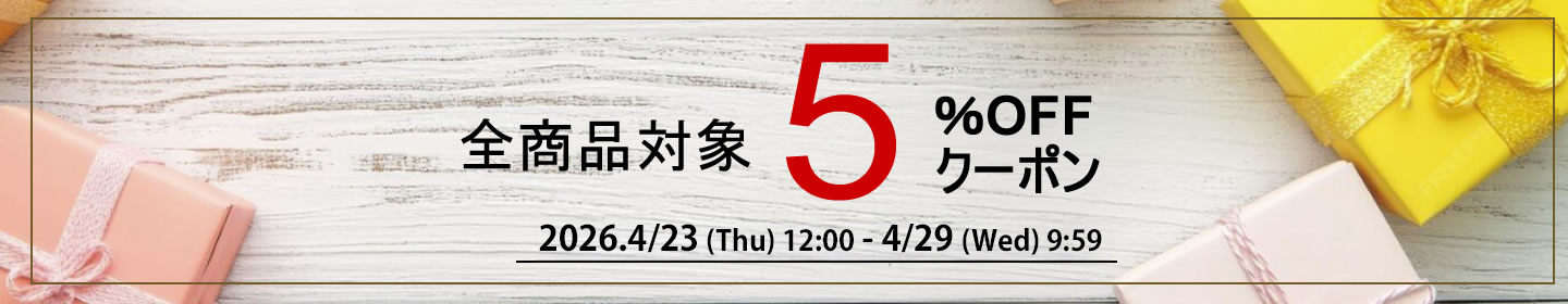 期間限定5%OFFクーポン