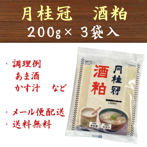 月桂冠 酒粕 600g(200g×3袋) 酒かす 板粕 板 板かす 粕汁 かす汁 甘酒 あま酒 甘さけ 送料無料