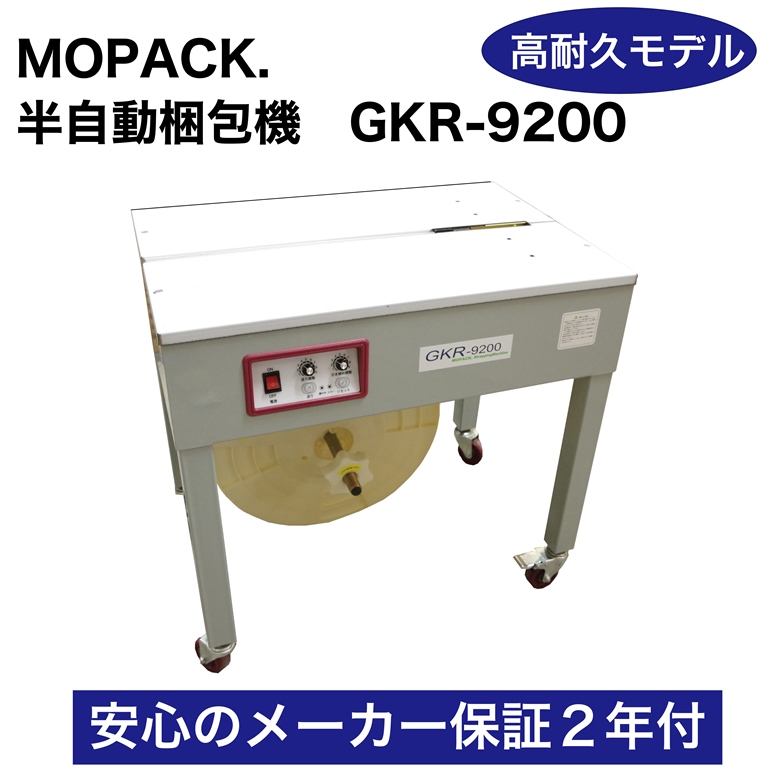 ※PPバンドは付属しておりません。別途お買い求めください。※ ■特長 ・従来のGKR-900より耐久性が高く、メーカー保証も２年間ございます。保証期間終了後も修理や消耗品の販売対応いたします。 ・各種