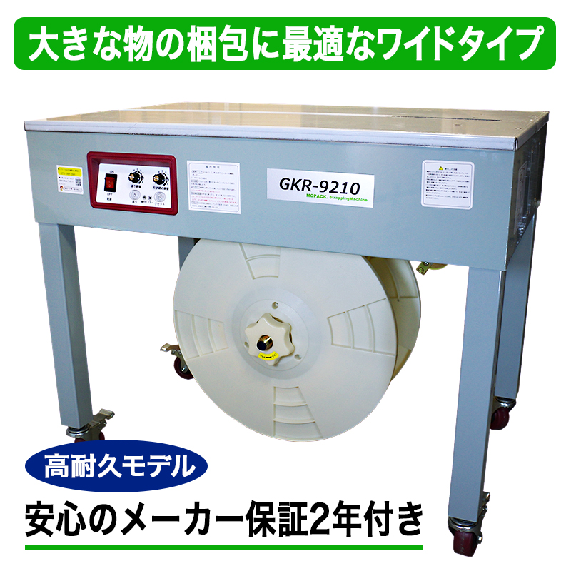 ※PPバンドは付属しておりません。別途お買い求めください。※ ■特長 ・従来のGKR-900より耐久性が高く、メーカー保証も２年間ございます。保証期間終了後も修理や消耗品の販売対応いたします。 ■天板