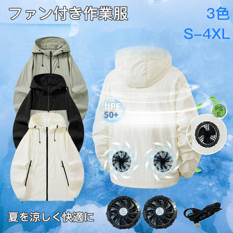 【空調ウェア】 服の中に外気を取り入れ、体の表面に大量の風を流すことにより、汗を気化させて、涼しく快適にすごしていただくための製品です。 使用するエネルギーもエアコンなどに比べて格段に少なく、環境にも