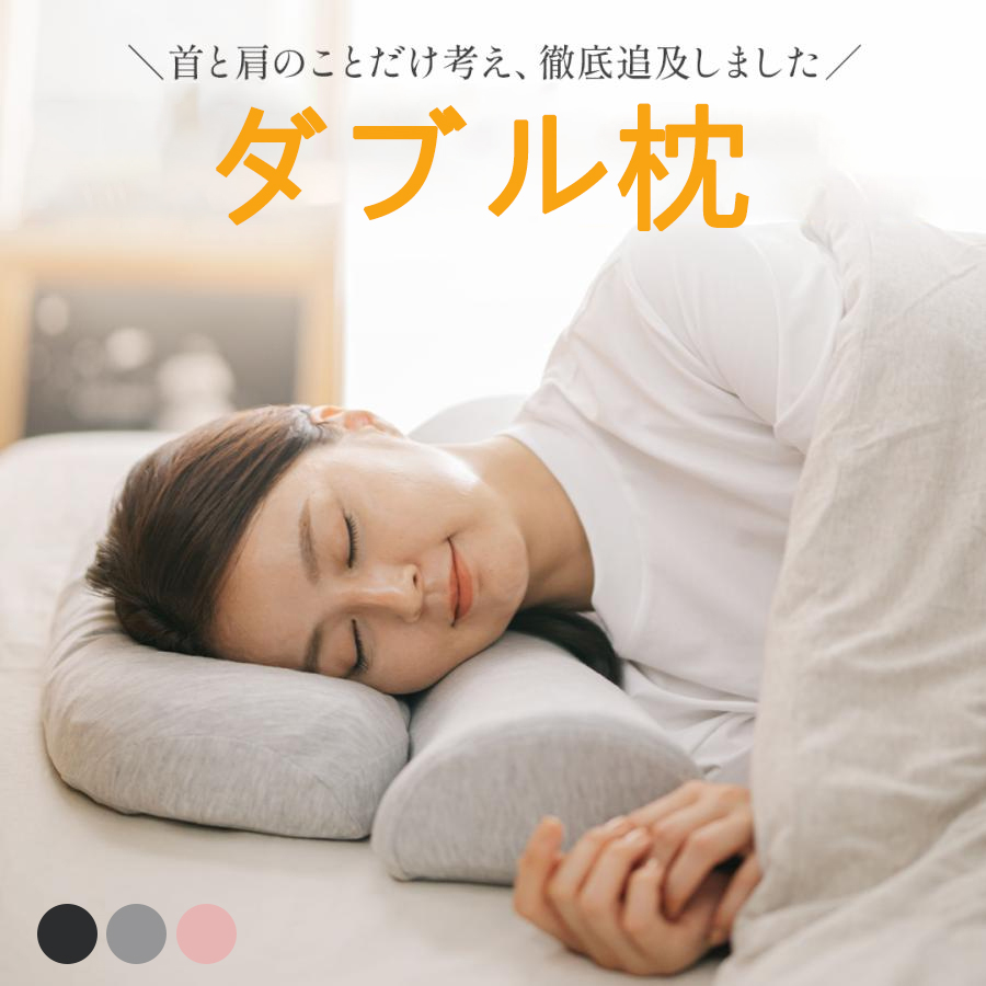 枕 ストレートネック 首こり 肩こり【首と肩のことだけを考えたダブル枕プラス】ダブル枕 plus 肩から眠る夢枕 ピロー 首 肩 こり 快眠
