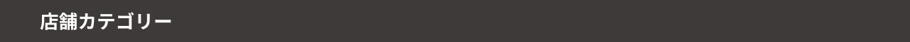 店舗カテゴリー