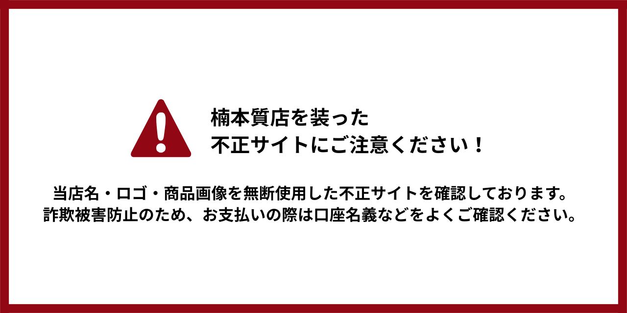 不正サイトにご注意ください