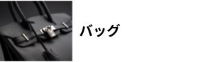 カテゴリー：バッグ