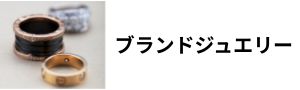 カテゴリー：ブランドジュエリー