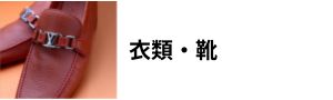 カテゴリー：衣類・靴