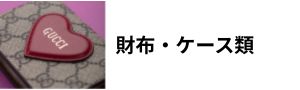 カテゴリー：財布・ケース類