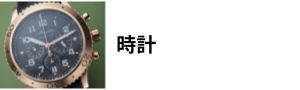 カテゴリー：時計