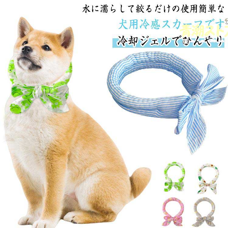 4個セット 犬 ネッククーラー 犬用 ペット 冷却 リング スカーフ アイスネック おしゃれ かわいい ひんやり 涼しい 暑さ対策 熱中症対策