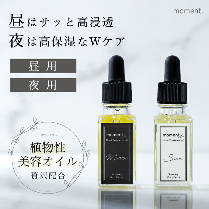 ネイルオイル 選べる2点セット moment. Hand Treatment oil SUN MOON FOCUS 爪ネイル 爪 オイル 甘皮 ケア 乾燥 割れ 補修 割れ爪 二枚爪