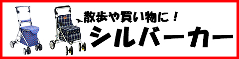 シルバーカー特集