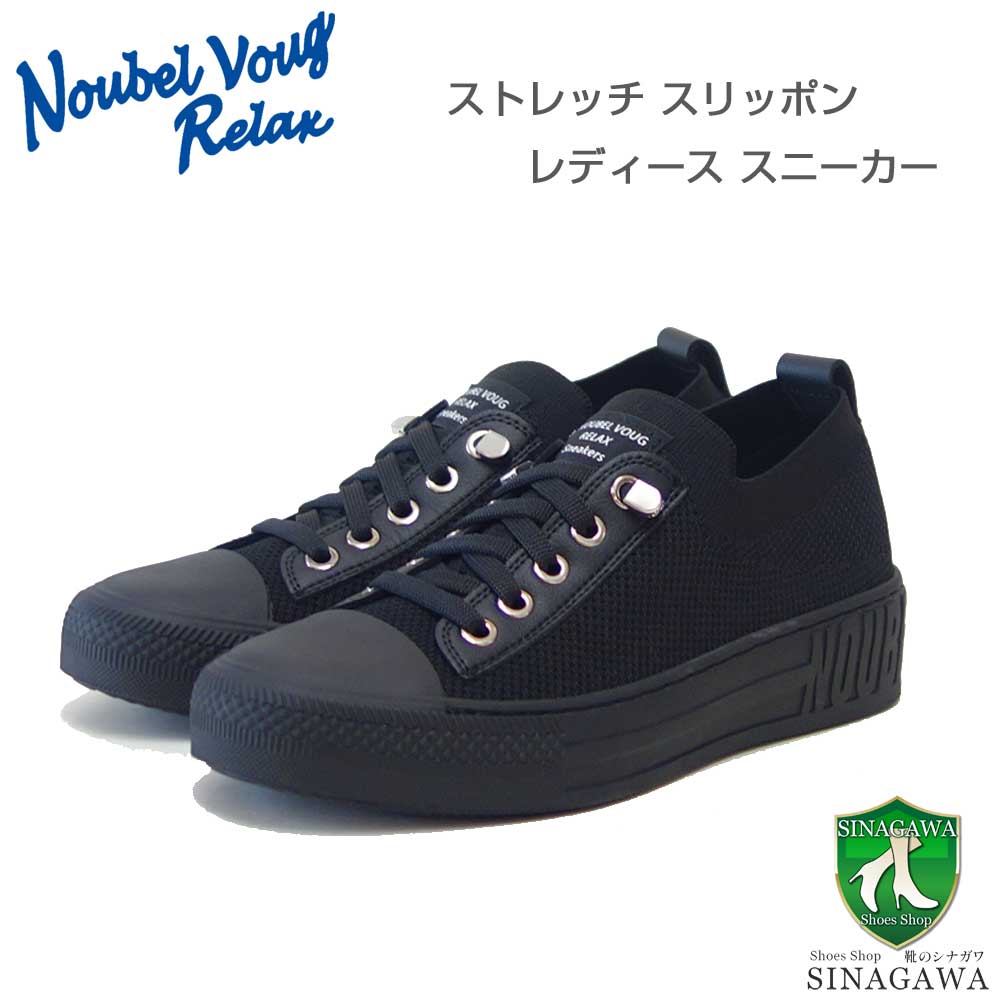 NOUBEL VOUG RELAX ヌーベル ヴォーグ リラックス 217-1958 ブラック (レディース) 軽量 ストレッチ スリッポン スニーカー「靴」