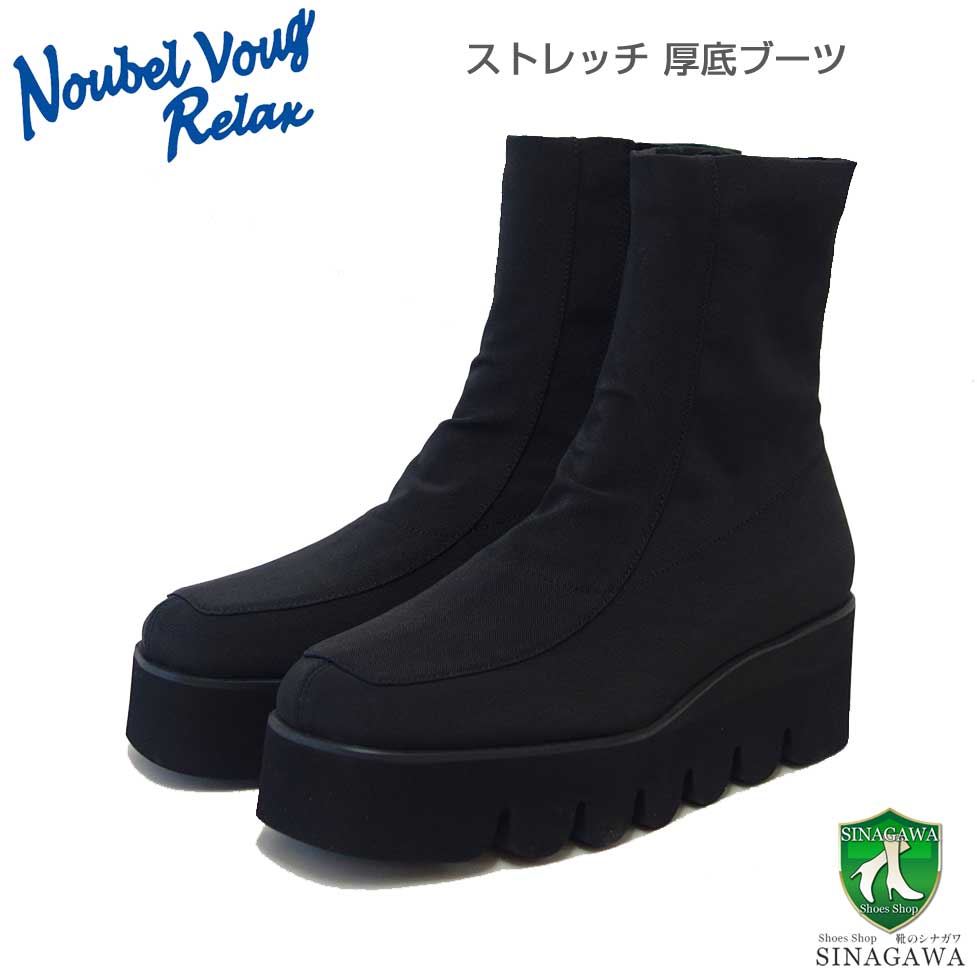 NOUBEL VOUG RELAX ヌーベル ヴォーグ リラックス 218-1688 ブラック (レディース) 厚底 ストレッチ 撥水 ショートブーツ「靴」