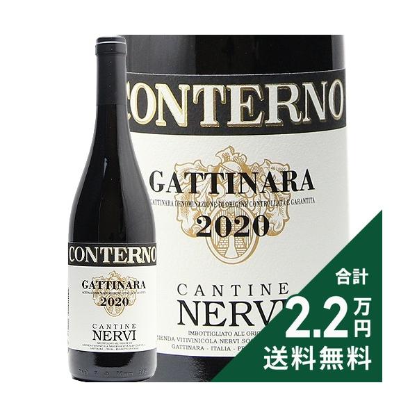 《2.2万円以上で送料無料》 ガッティナーラ 2020 ネルヴィ コンテルノ Garrinara Nervi Conterno 赤ワイン イタリア ピエモンテ