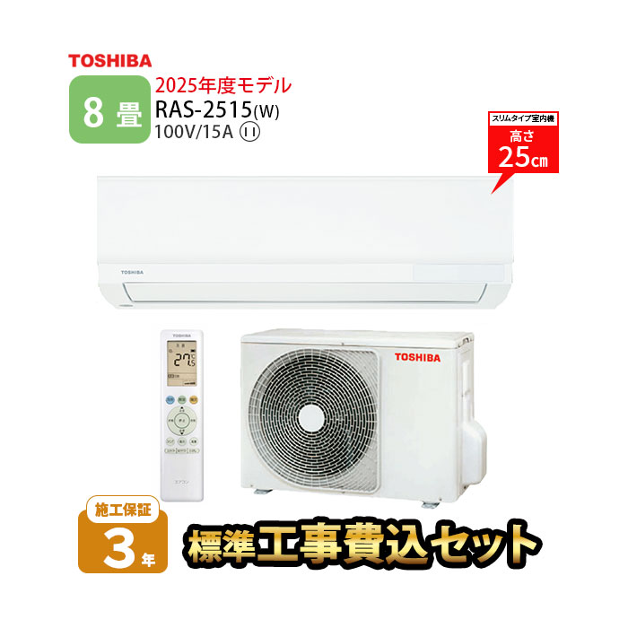 【一部除外エリアあり】標準工事費込み 東芝 エアコン 8畳 TLシリーズ RAS-2515TL-W 2025年度モデル 施工保証3年 工事込み 2.5kw リモコ