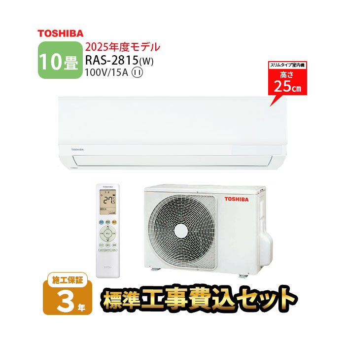 【一部除外エリアあり】標準工事費込み 東芝 エアコン 10畳 TLシリーズ RAS-2815TL-W 2025年度モデル 施工保証3年 工事込み 2.8kw リモコ
