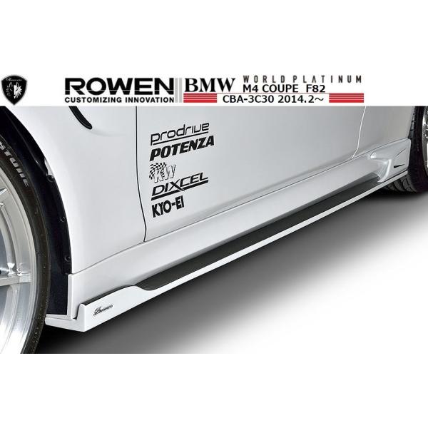【M's】 BMW M4 クーペ F82 サイド ステップ（FRP） ROWEN ロエン エアロ S スポイラー スカート CBA-3C30 M4 COUPE WORLD PLATINUM 1B00