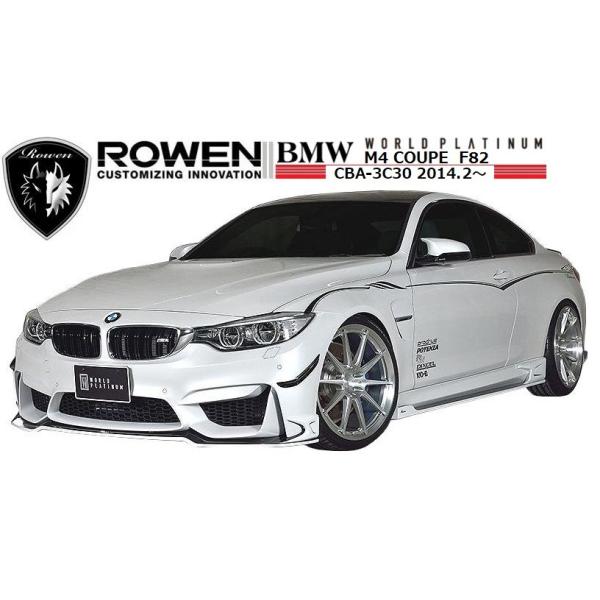 【M's】 BMW M4 クーペ F82 エアロ 3点セット（FRP） ROWEN ロエン フロント スポイラー サイド ステップ リア アンダー ディフューザー