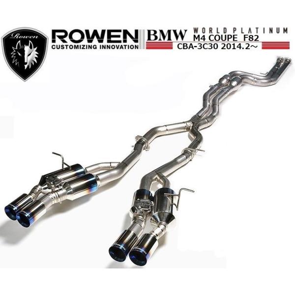 【M's】 BMW M4 クーペ F82 可変バルブ付 チタン マフラー（触媒あり） ROWEN ロエン PREMIUM01TR『HEAT BLUE TITAN』1B003Z02