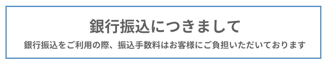 銀行振込