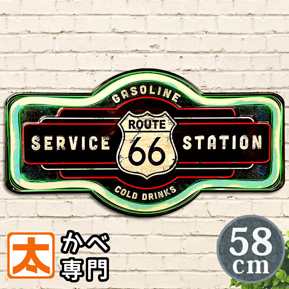アメリカン ブリキ看板 ガレージ h58e ルート66 ガソリンスタンド ガスポンプ プレート ポスター アメリカン雑貨 route66 マザーロード