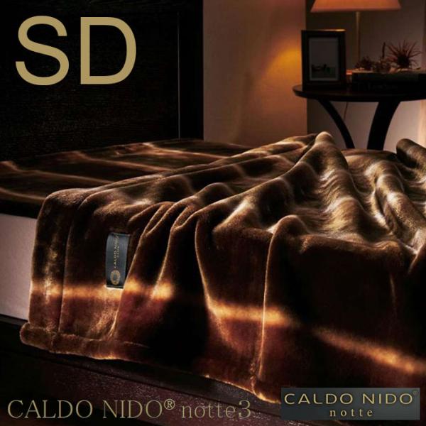 CALDO NIDO notte 3 カルドニード ノッテ 3 掛け毛布 セミダブル SD 約160×200cm オーロラ ブラウン 毛布 温かい 冬用 寝具 日本製 CN-K
