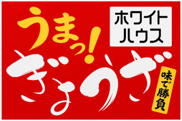 餃子ダイニングホワイトハウス☆ au PAY マーケット店