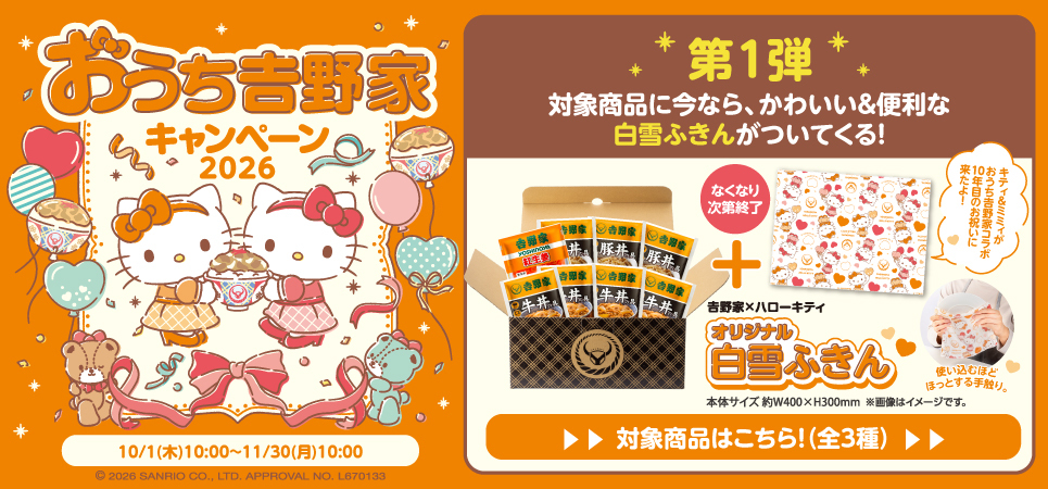 吉野家×ハローキティコラボ