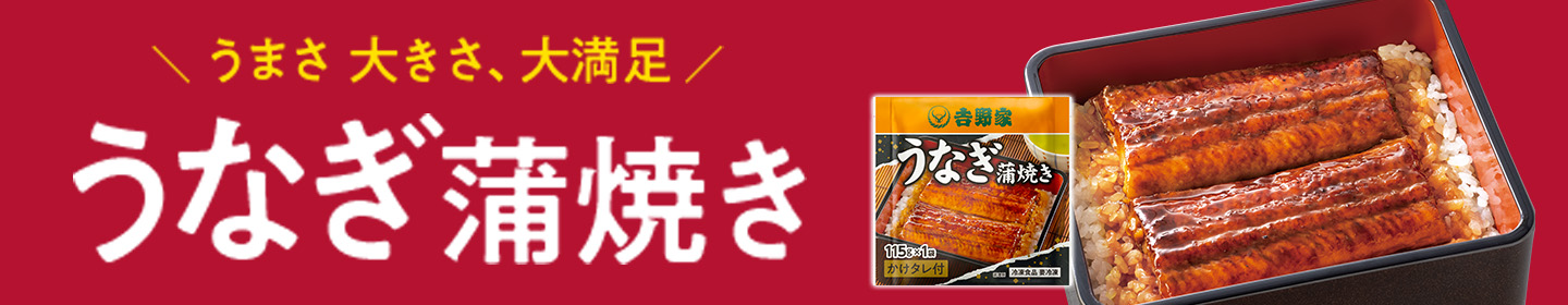 うなぎの蒲焼