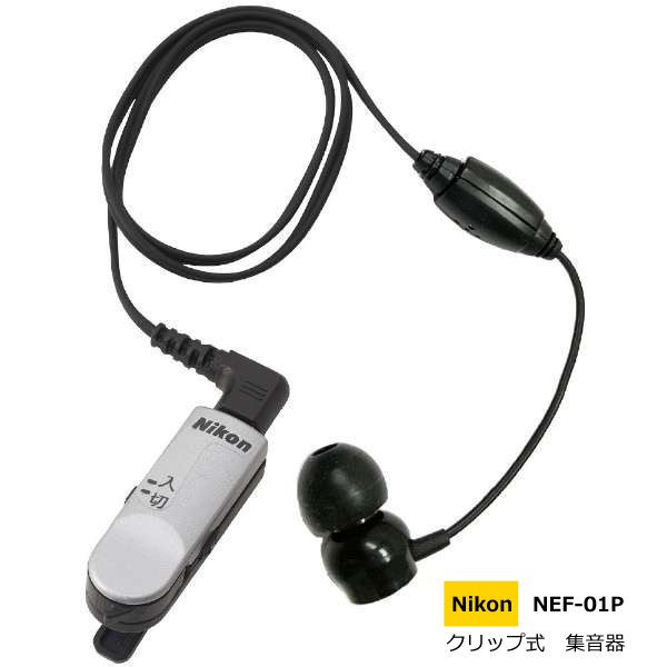 ■Nikon ニコン・エシロール【超小型集音器 クリップ・ミニ 片耳タイプ】コンパクトサイズ NHE-01Pインター