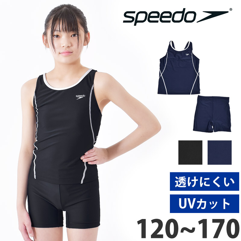 speedo スピード【体型カバー】【セパレート】 女の子用スクール水着-ロデーセパレーツ- 着替えやすいセパレートタイプの水着 ■安心のUVカット！ UV遮蔽率95％以上カット！UPF50+の生地を